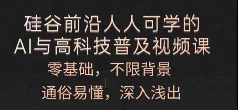 人人可学的AI与高科技普及视频课,零基础,通俗易懂,深入浅出网创吧-网创项目资源站-副业项目-创业项目-搞钱项目网创吧