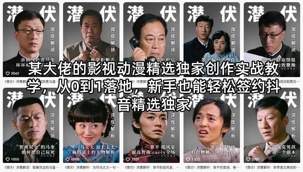 某大佬的影视动漫精选独家创作实战教学,从0到1落地,新手也能轻松签约抖音精选独家网创吧-网创项目资源站-副业项目-创业项目-搞钱项目网创吧