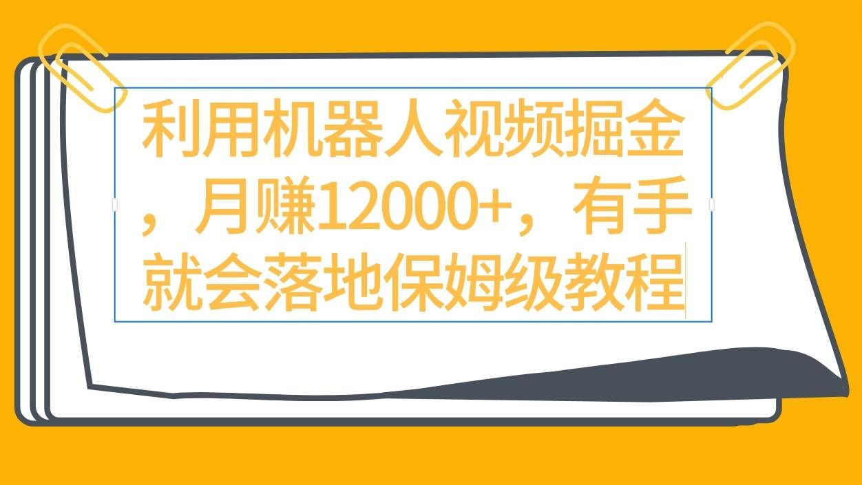 (9346期)利用机器人视频掘金月赚12000+,有手就会落地保姆级教程网创吧-网创项目资源站-副业项目-创业项目-搞钱项目网创吧