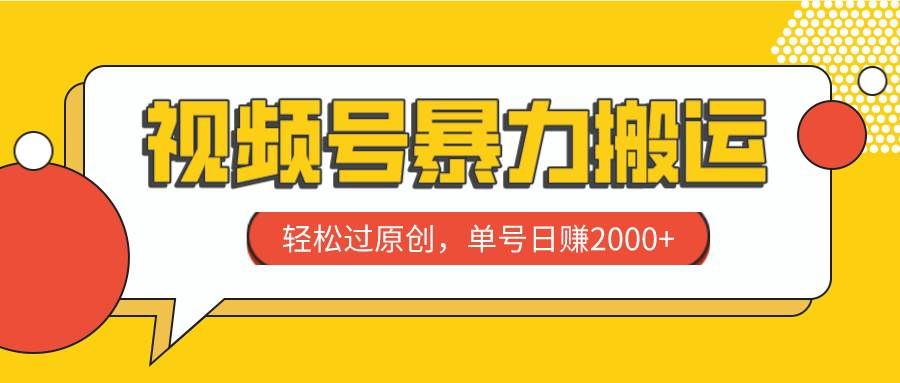 (7979期)视频号暴力搬运,轻松过原创,单号日赚2000+网创吧-网创项目资源站-副业项目-创业项目-搞钱项目网创吧