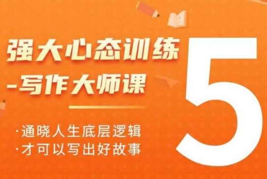 强大心态训练——写作大师课,通晓人生底层逻辑,才可以写出好故事网创吧-网创项目资源站-副业项目-创业项目-搞钱项目网创吧