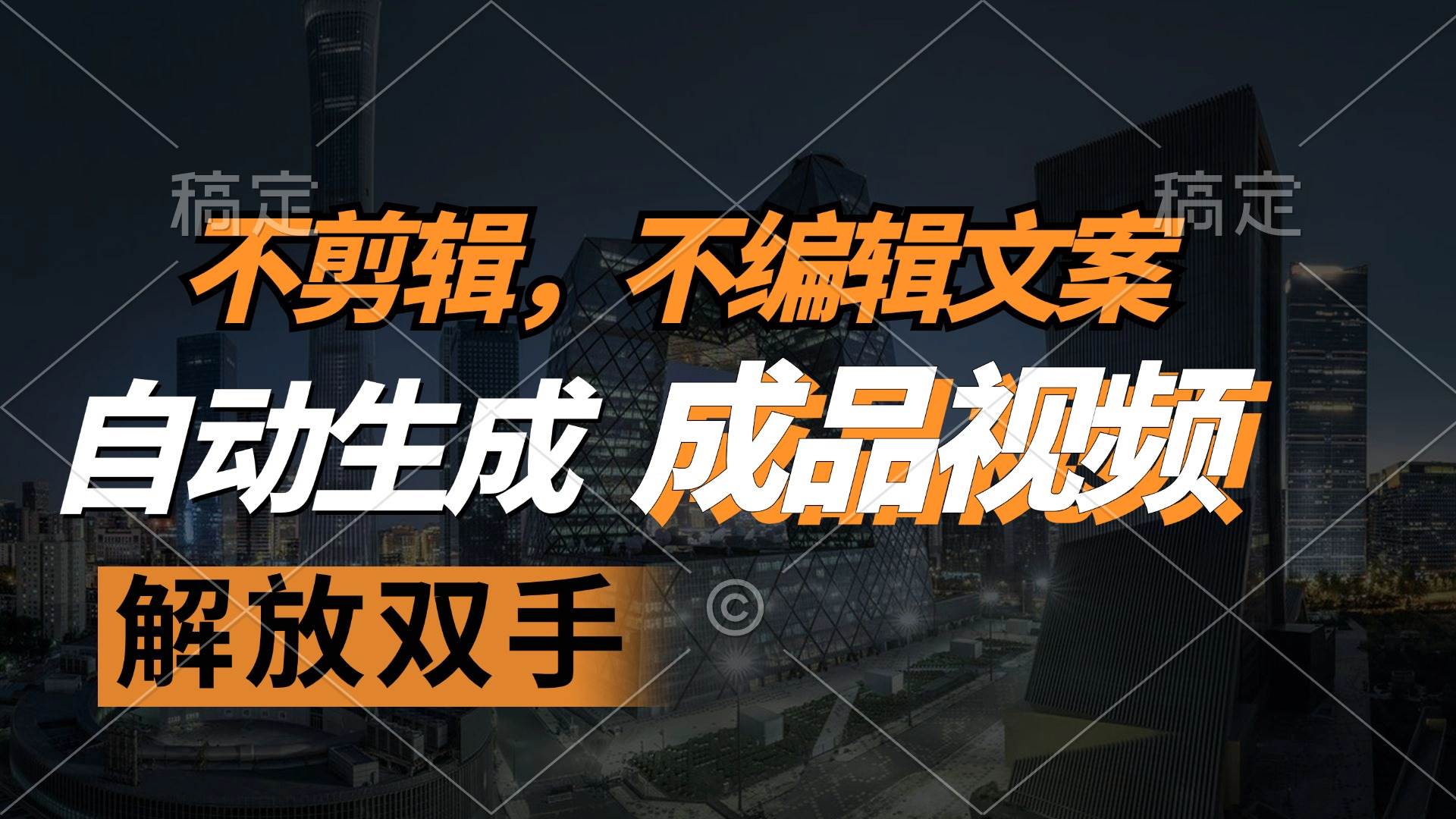 (12466期)不剪辑 不编辑文案,自款动生成原创视频 解放双手 条条爆网创吧-网创项目资源站-副业项目-创业项目-搞钱项目网创吧