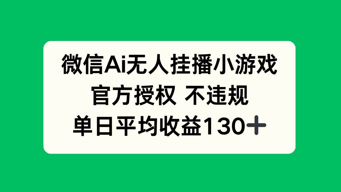 (14396期)微信AI无人挂播小游戏,官方授权 不违规,单日收益130+网创吧-网创项目资源站-副业项目-创业项目-搞钱项目网创吧