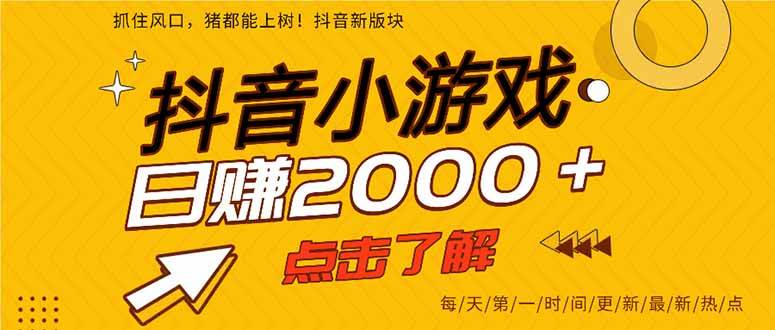 (14319期)抖音小游戏,最新风口项目,亲测单游戏2000+感兴趣点击了解。网创吧-网创项目资源站-副业项目-创业项目-搞钱项目网创吧