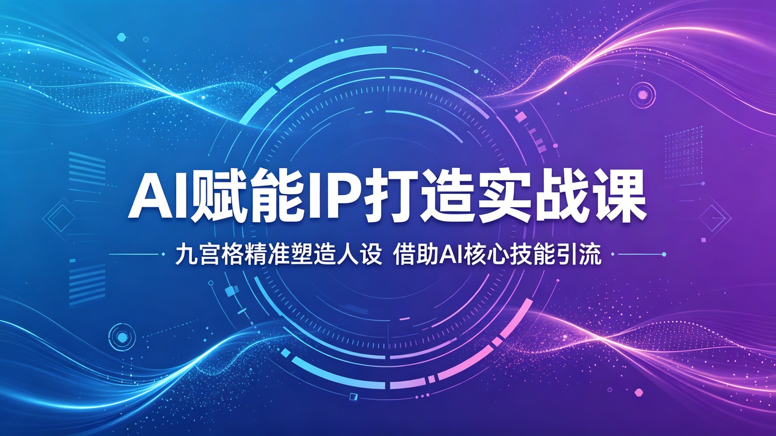 AI赋能IP打造实战课：九宫格精准塑造人设，借助AI核心技能引流网创吧-网创项目资源站-副业项目-创业项目-搞钱项目网创吧