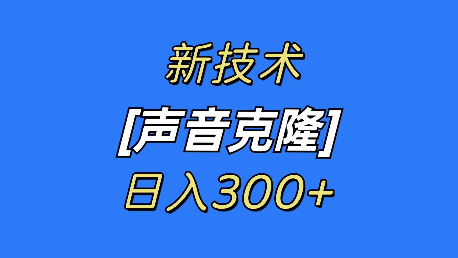 (8884期)最新声音克隆技术,可自用,可变现,日入300+网创吧-网创项目资源站-副业项目-创业项目-搞钱项目网创吧
