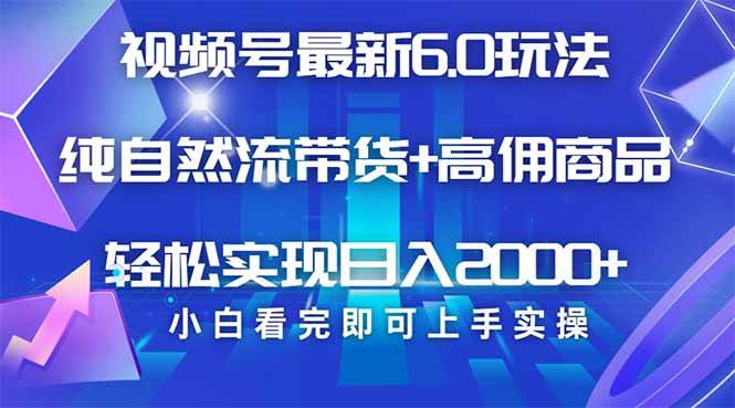 (14454期)视频号带货最新6.0玩法,作品制作简单,当天起号,复制粘贴,轻松矩阵...网创吧-网创项目资源站-副业项目-创业项目-搞钱项目网创吧