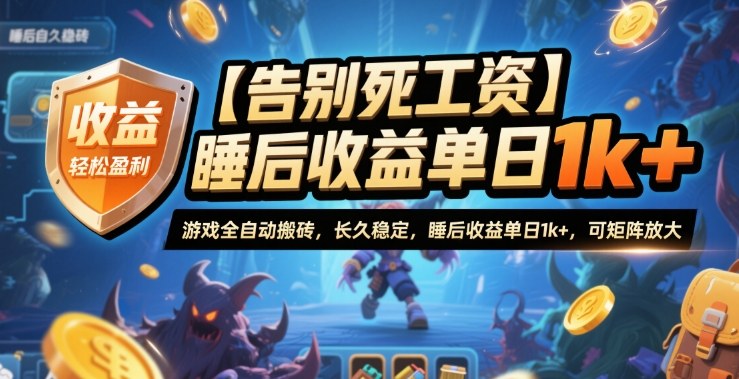 【告别死工资】游戏全自动搬砖，长久稳定，睡后收益单日1k+，可矩阵放大【揭秘】网创吧-网创项目资源站-副业项目-创业项目-搞钱项目网创吧