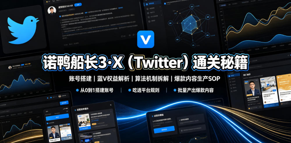 诺鸭船长3·X（Twitter）通关秘籍，涵盖账号搭建、蓝V权益解析、算法机制拆解及爆款内容生产SOP（更新）网创吧-网创项目资源站-副业项目-创业项目-搞钱项目网创吧