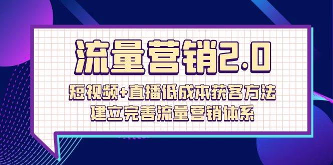(10114期)流量-营销2.0:短视频+直播低成本获客方法,建立完善流量营销体系(72节)网创吧-网创项目资源站-副业项目-创业项目-搞钱项目网创吧