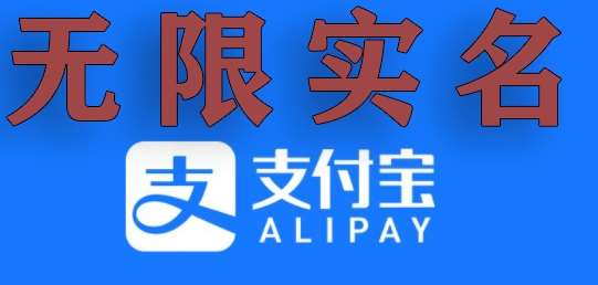 支付宝无限实名技术分享(599元买来的最新方法,快看)网创吧-网创项目资源站-副业项目-创业项目-搞钱项目网创吧