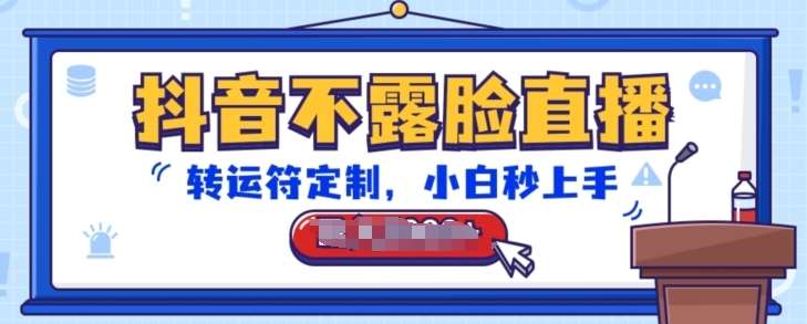 抖音不露脸直播,转运符定制,小白秒上手,音浪收到手软【揭秘】网创吧-网创项目资源站-副业项目-创业项目-搞钱项目网创吧