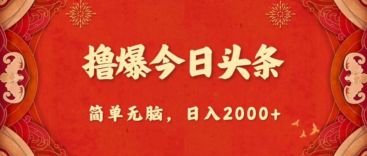 (10885期)撸爆今日头条,简单无脑,日入2000+网创吧-网创项目资源站-副业项目-创业项目-搞钱项目网创吧