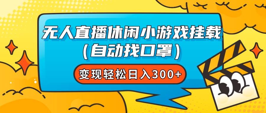 (7678期)无人直播休闲小游戏挂载(自动找口罩)变现轻松日入300+网创吧-网创项目资源站-副业项目-创业项目-搞钱项目网创吧
