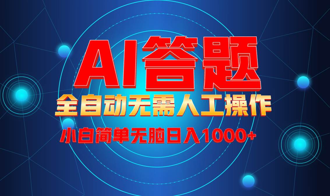 (13858期)最新项目不需要人工操作,AI自动答题,轻松日入1000+彻底解放双手!网创吧-网创项目资源站-副业项目-创业项目-搞钱项目网创吧