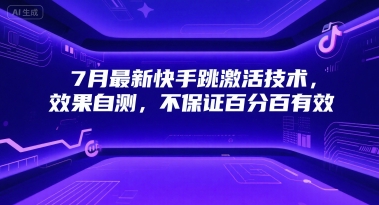 7月最新快手跳激活技术,效果自测,不保证百分百有效网创吧-网创项目资源站-副业项目-创业项目-搞钱项目网创吧