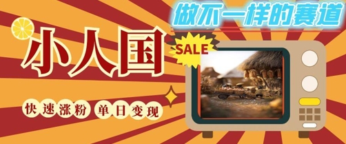 DeepSeek+绘图+视频制作小人国微观视频,小白轻轻松松上手,条条爆款,条条变现,单日就能收益网创吧-网创项目资源站-副业项目-创业项目-搞钱项目网创吧