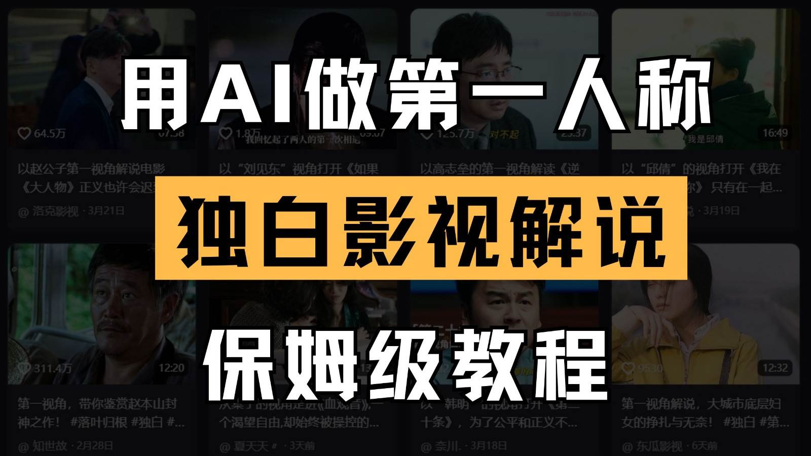 AI做第一人称独白影视解说,手把手教学,保姆级教程网创吧-网创项目资源站-副业项目-创业项目-搞钱项目网创吧