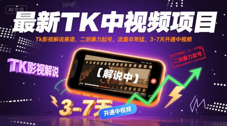 最新TK中视频项目,Tk影视解说赛道,搬运二创暴力起号,流量非常猛,3-7天开通中视频网创吧-网创项目资源站-副业项目-创业项目-搞钱项目网创吧