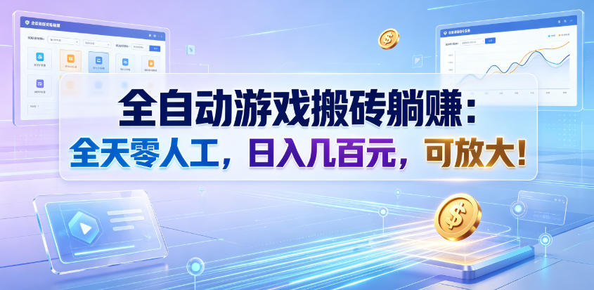 全自动游戏搬砖躺賺:全天零人工,日入几百元,可放大!【揭秘】网创吧-网创项目资源站-副业项目-创业项目-搞钱项目网创吧