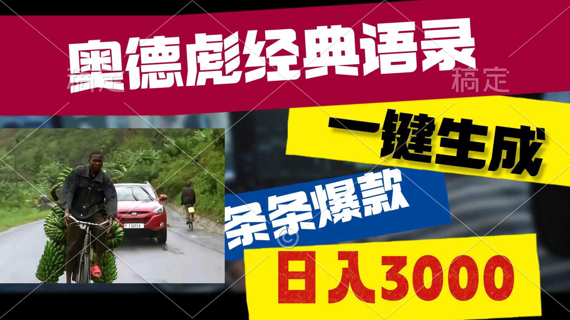 (10661期)奥德彪经典语录,一键生成,条条爆款,多渠道收益,轻松日入3000网创吧-网创项目资源站-副业项目-创业项目-搞钱项目网创吧