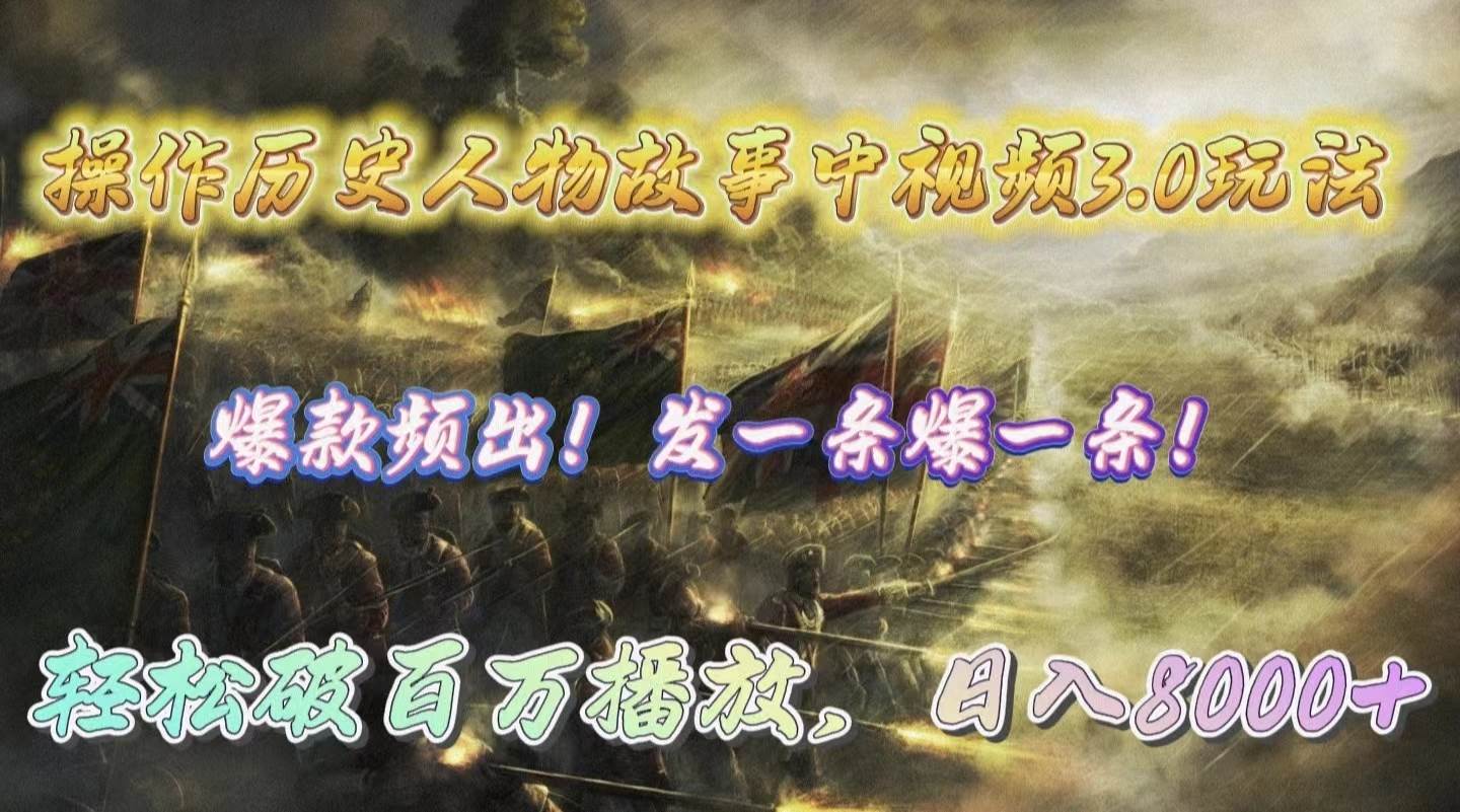 (9961期)操作历史人物故事中视频3.0玩法,发一条爆一条!轻松破百万播放,日入8000+网创吧-网创项目资源站-副业项目-创业项目-搞钱项目网创吧