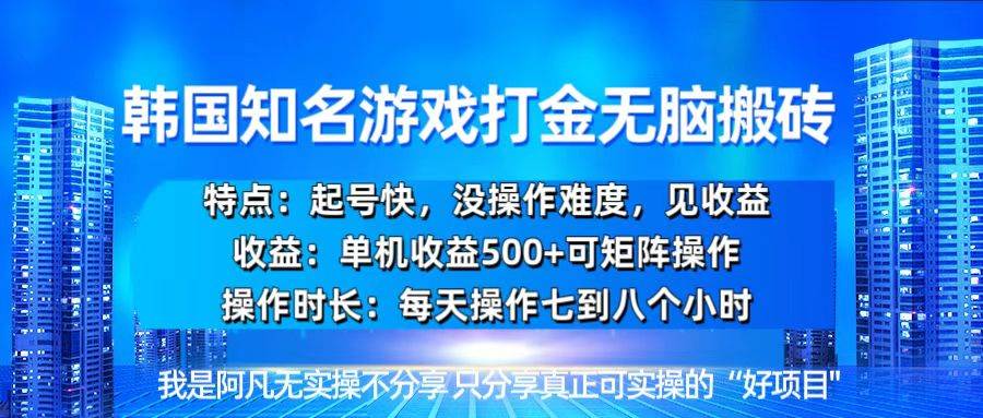 (13406期)韩国新游开荒无脑搬砖单机收益500,起号快,没操作难度网创吧-网创项目资源站-副业项目-创业项目-搞钱项目网创吧