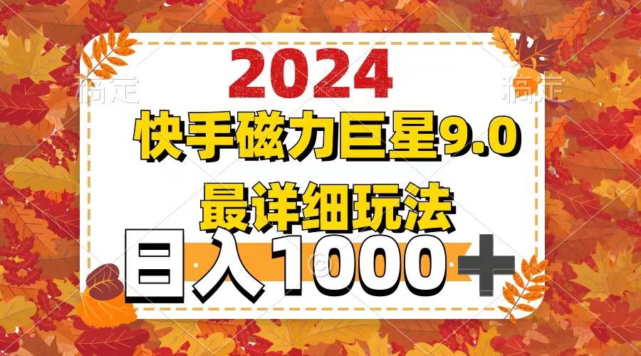 (12390期)2024 9.0磁力巨星最新最详细玩法网创吧-网创项目资源站-副业项目-创业项目-搞钱项目网创吧
