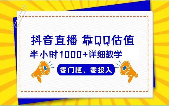 (9402期)抖音直播靠估值半小时1000+详细教学零门槛零投入网创吧-网创项目资源站-副业项目-创业项目-搞钱项目网创吧