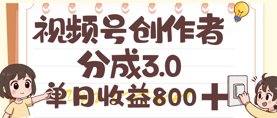视频号创作者分成 3.0,单日收益 800+,100%原创视频高收益网创吧-网创项目资源站-副业项目-创业项目-搞钱项目网创吧