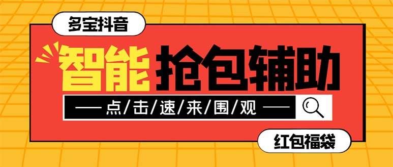 (7819期)外面收费1288多宝抖AI智能抖音抢红包福袋脚本,防风控单机一天10+【智能...网创吧-网创项目资源站-副业项目-创业项目-搞钱项目网创吧