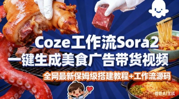 coze扣子智能体sora2一键生成美食广告高端视频工作流保姆级拆解教程,无需剪辑,无需拍摄网创吧-网创项目资源站-副业项目-创业项目-搞钱项目网创吧
