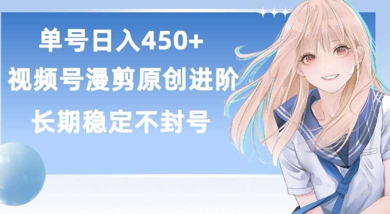 单号日赚450+，视频号原创漫剪进阶版，长久稳定，而且具有睡后收益【揭秘】网创吧-网创项目资源站-副业项目-创业项目-搞钱项目网创吧