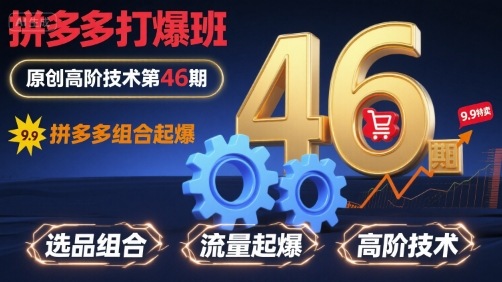 拼多多打爆班原创高阶技术第46期,拼多多组合起爆网创吧-网创项目资源站-副业项目-创业项目-搞钱项目网创吧