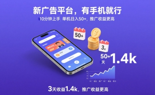 新广告平台,有手机就行,10分钟上手,单机日入50+,3天收益1.4k,推广收益更高【揭秘】网创吧-网创项目资源站-副业项目-创业项目-搞钱项目网创吧