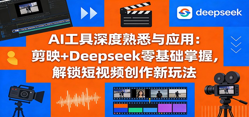 AI工具深度熟悉与应用：剪映+Deepseek零基础掌握，解锁短视频创作新玩法网创吧-网创项目资源站-副业项目-创业项目-搞钱项目网创吧