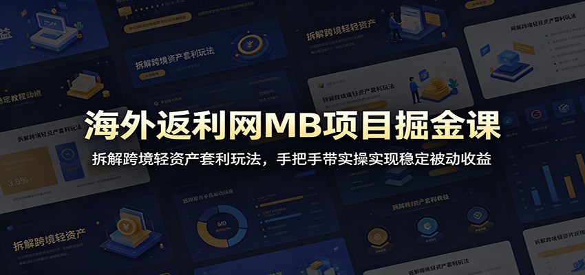 海外返利网MB项目掘金课：拆解跨境轻资产套利玩法，手把手带实操实现稳定被动收益网创吧-网创项目资源站-副业项目-创业项目-搞钱项目网创吧
