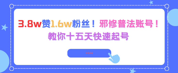 3.8w赞1.6w粉丝,邪修普法账号,教你十五天快速起号网创吧-网创项目资源站-副业项目-创业项目-搞钱项目网创吧