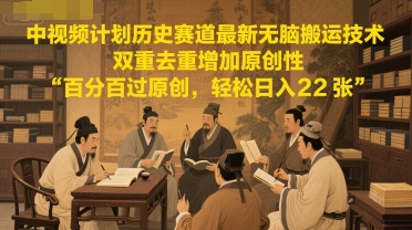 中视频计划历史赛道最新无脑搬运技术,双重去重增加原创性,百分百过原创,轻松日入2张网创吧-网创项目资源站-副业项目-创业项目-搞钱项目网创吧
