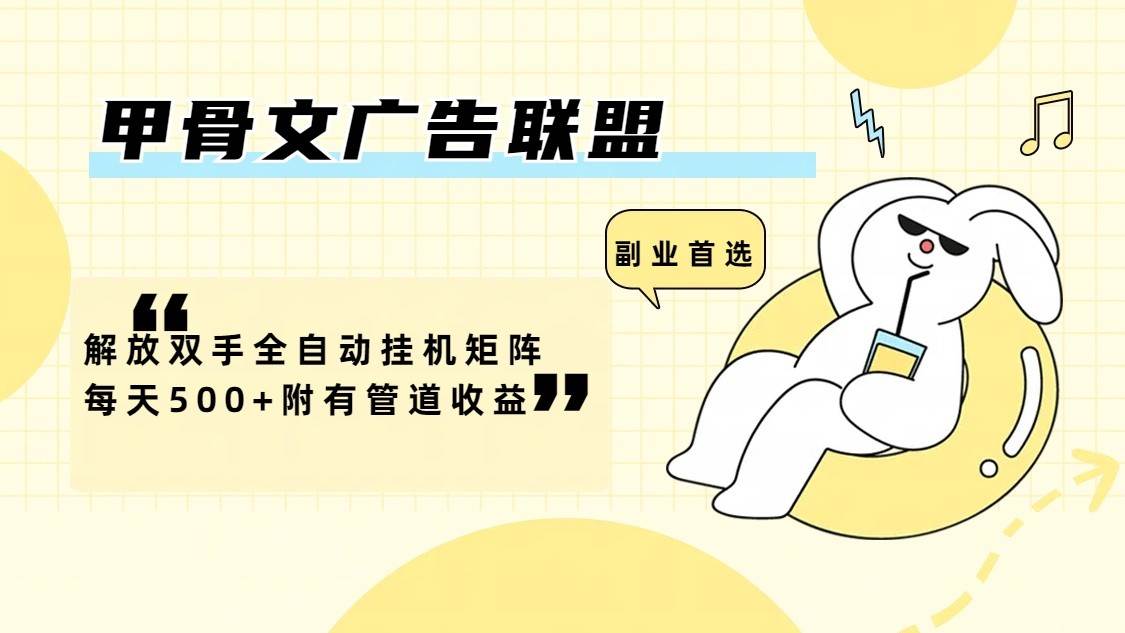 甲骨文广告联盟解放双手全自动挂机矩阵每天500+附有管道收益网创吧-网创项目资源站-副业项目-创业项目-搞钱项目网创吧