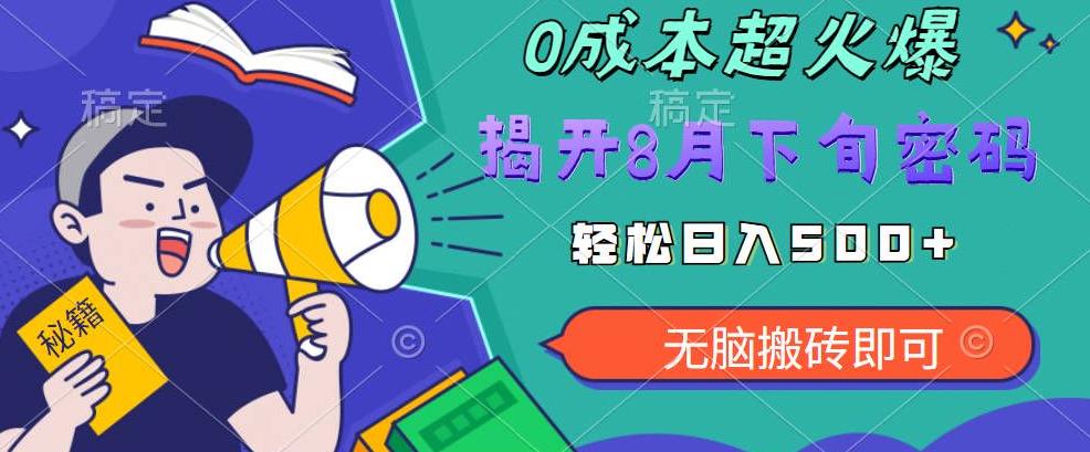 【超级热卖】零投入,一部手机日赚500+!揭开超火爆市场的秘密!【揭秘】网创吧-网创项目资源站-副业项目-创业项目-搞钱项目网创吧