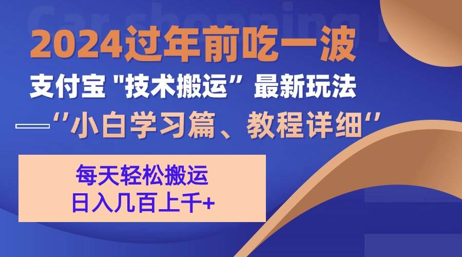 (13556期)支付宝分成搬运(过年前赶上一波红利期)网创吧-网创项目资源站-副业项目-创业项目-搞钱项目网创吧