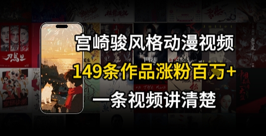 宫崎骏⻛格AI视频，⻜⾏+骑⾏治愈系解锁流量新密码，149条作品涨粉百W网创吧-网创项目资源站-副业项目-创业项目-搞钱项目网创吧