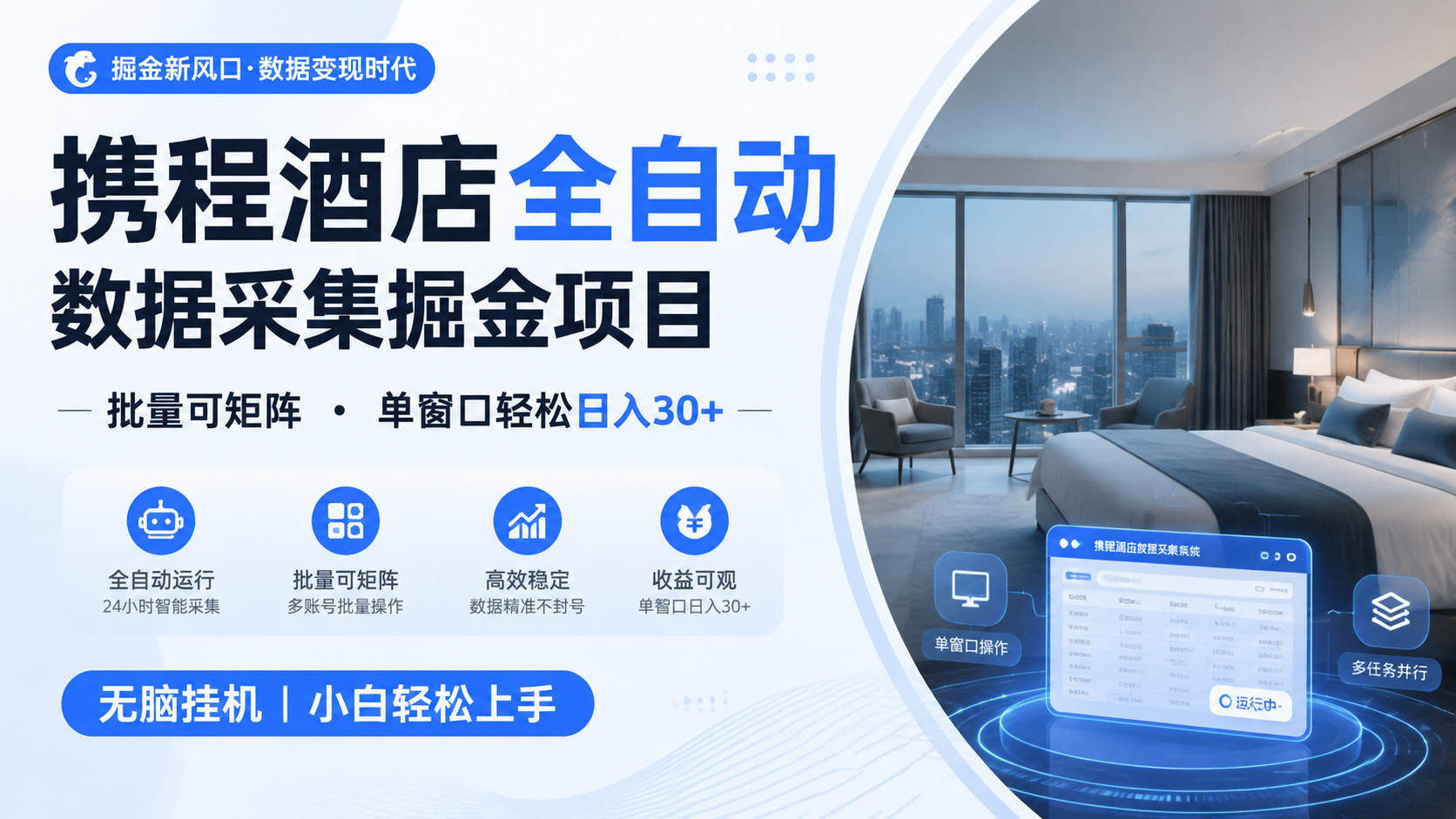 携程酒店全自动数据采集掘金 批量可矩阵 单窗口轻松日入30+网创吧-网创项目资源站-副业项目-创业项目-搞钱项目网创吧
