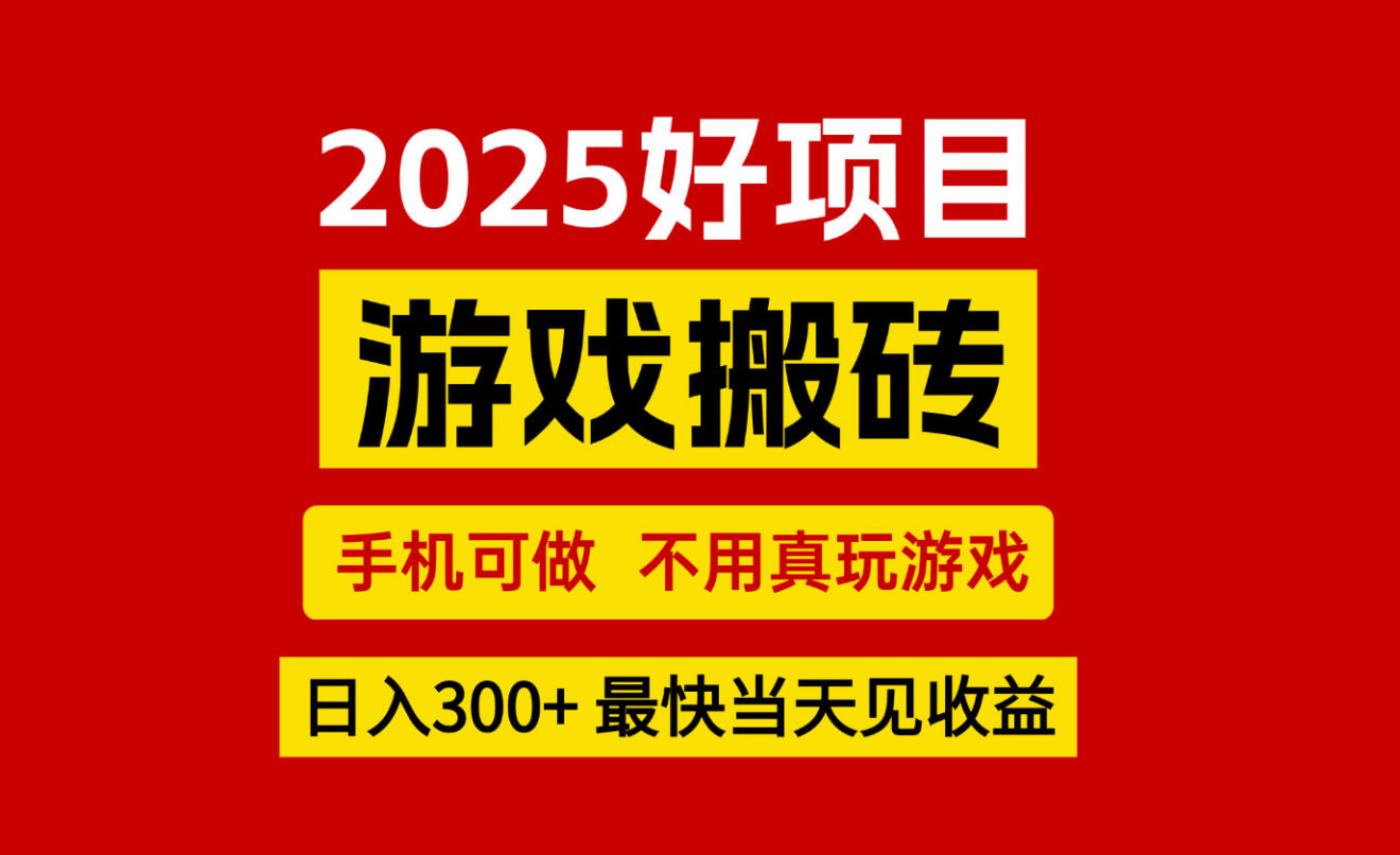 游戏搬砖，手机可做，不用真玩游戏，最快当天见收益，副业创业网创兼职网创吧-网创项目资源站-副业项目-创业项目-搞钱项目网创吧