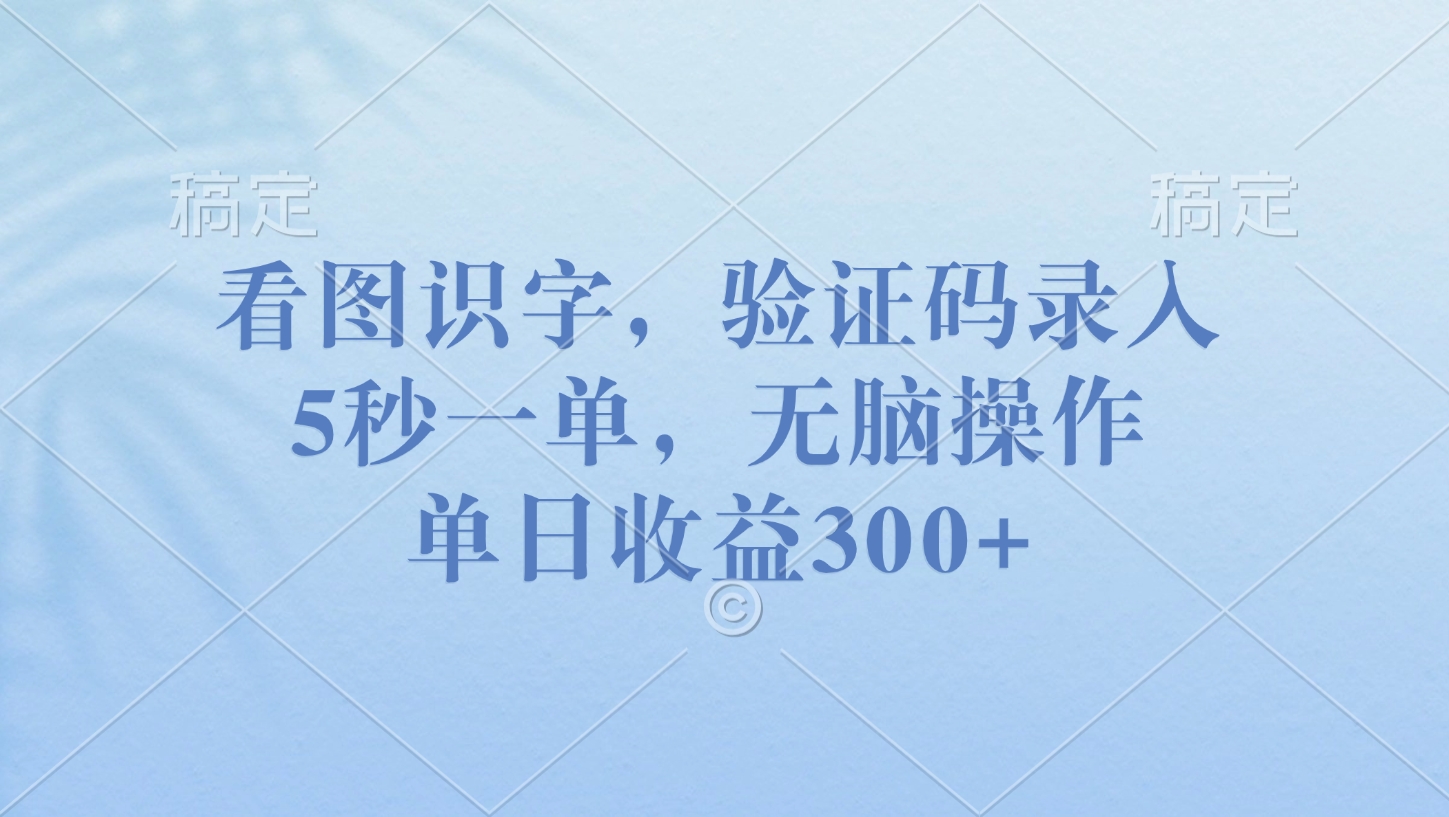 看图识字,验证码录入,5秒一单,无脑操作,单日收益300+网创吧-网创项目资源站-副业项目-创业项目-搞钱项目网创吧