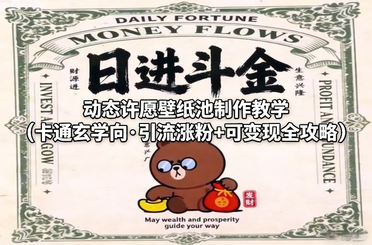 动态许愿壁纸池制作教学（卡通玄学向·引流涨粉+可变现全攻略）网创吧-网创项目资源站-副业项目-创业项目-搞钱项目网创吧