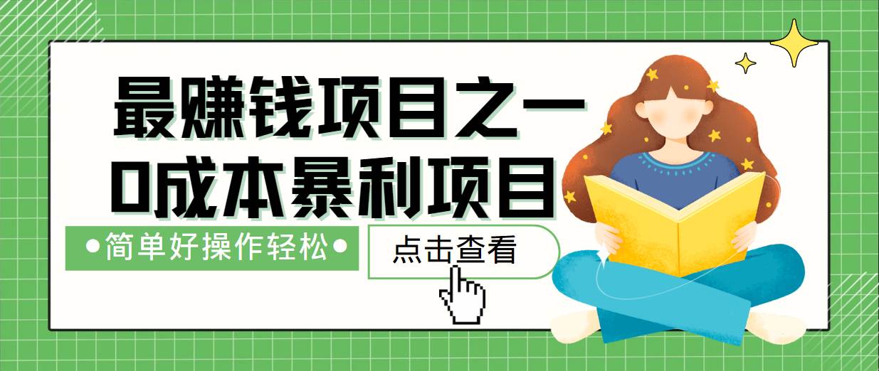 最新赚钱项目之一,简单操作,冷门长久项目网创吧-网创项目资源站-副业项目-创业项目-搞钱项目网创吧