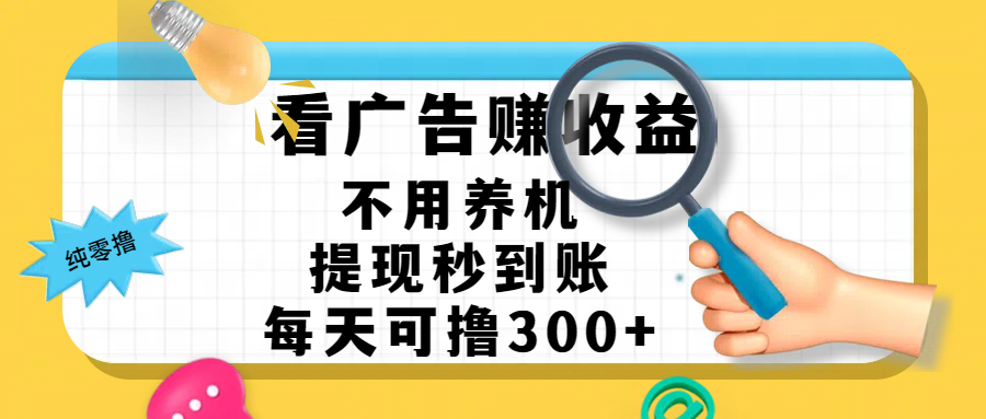 看广告赚米，不用养机，提现秒到账，每天可撸300+，新手也能搞定，赚钱从未如此轻松网创吧-网创项目资源站-副业项目-创业项目-搞钱项目网创吧