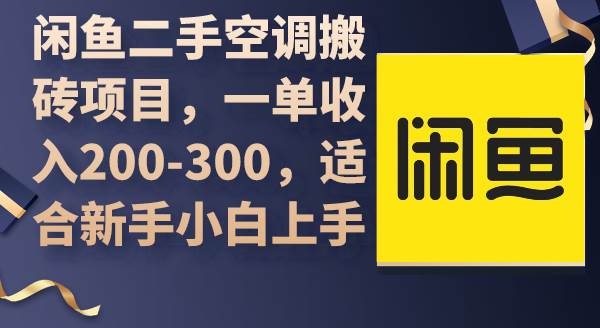 (9539期)闲鱼二手空调搬砖项目,一单收入200-300,适合新手小白上手网创吧-网创项目资源站-副业项目-创业项目-搞钱项目网创吧